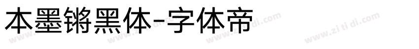 本墨锵黑体字体转换
