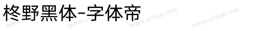 柊野黑体字体转换