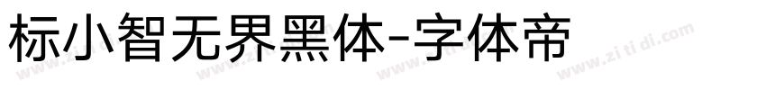 标小智无界黑体字体转换
