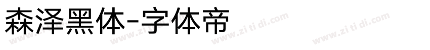 森泽黑体字体转换