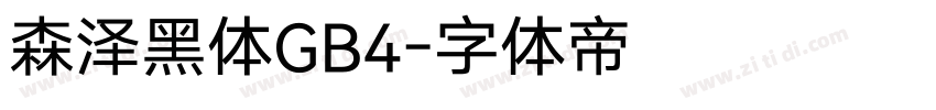 森泽黑体GB4字体转换