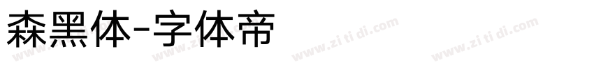 森黑体字体转换