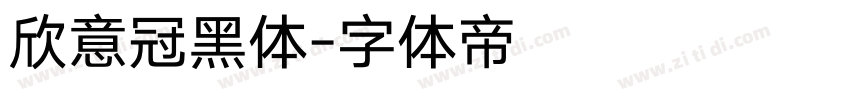 欣意冠黑体字体转换