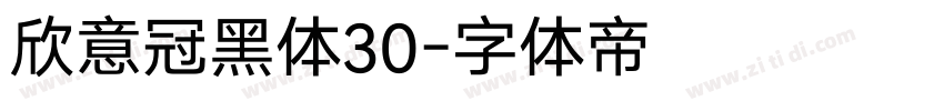欣意冠黑体30字体转换