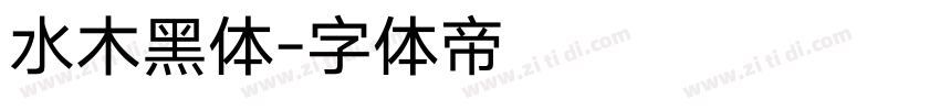 水木黑体字体转换