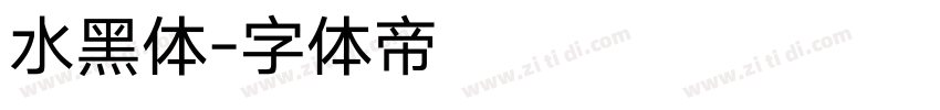 水黑体字体转换