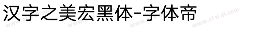 汉字之美宏黑体字体转换
