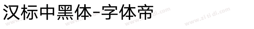 汉标中黑体字体转换