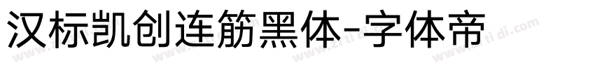 汉标凯创连筋黑体字体转换