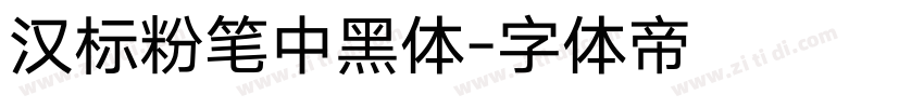 汉标粉笔中黑体字体转换