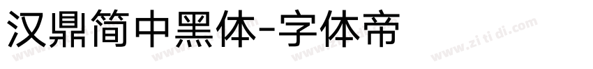 汉鼎简中黑体字体转换