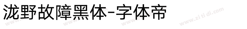 泷野故障黑体字体转换