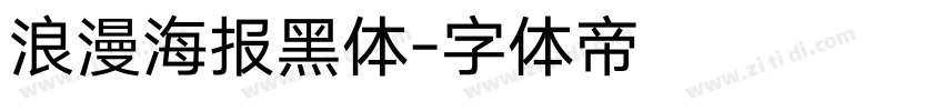 浪漫海报黑体字体转换