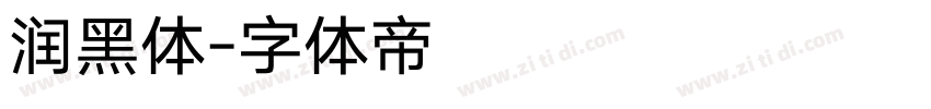 润黑体字体转换