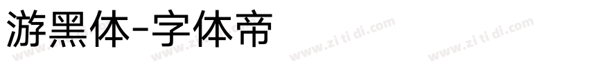游黑体字体转换