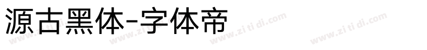源古黑体字体转换