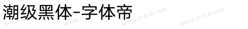 潮级黑体字体转换