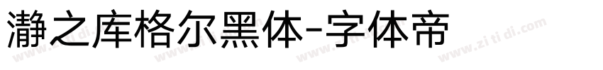 瀞之库格尔黑体字体转换