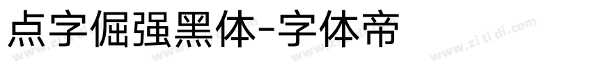 点字倔强黑体字体转换