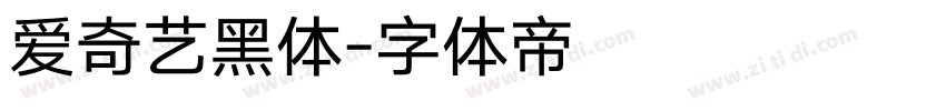 爱奇艺黑体字体转换