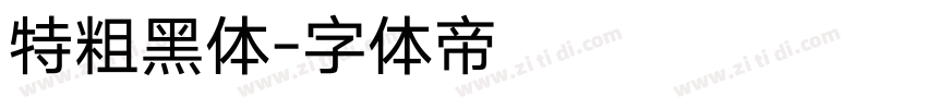 特粗黑体字体转换