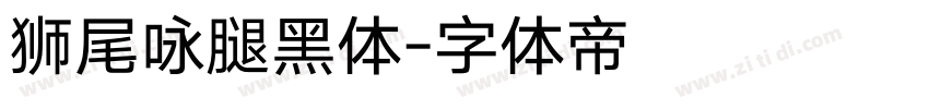 狮尾咏腿黑体字体转换