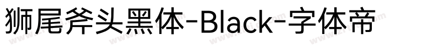 狮尾斧头黑体-Black字体转换