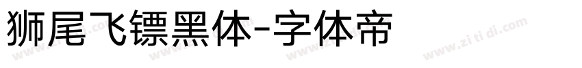 狮尾飞镖黑体字体转换