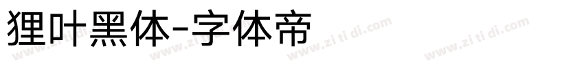 狸叶黑体字体转换