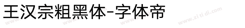 王汉宗粗黑体字体转换