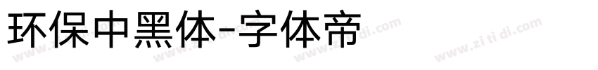 环保中黑体字体转换