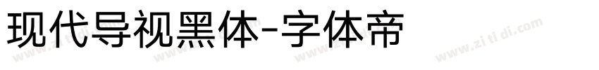 现代导视黑体字体转换
