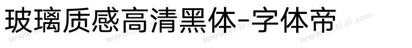 玻璃质感高清黑体字体转换