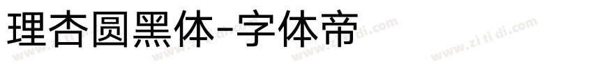 理杏圆黑体字体转换