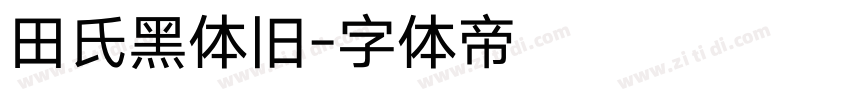 田氏黑体旧字体转换