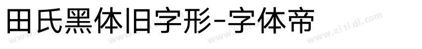 田氏黑体旧字形字体转换