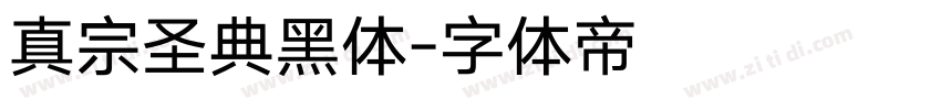 真宗圣典黑体字体转换
