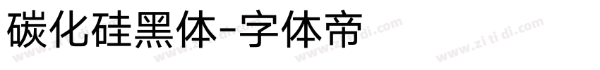 碳化硅黑体字体转换
