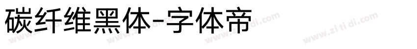 碳纤维黑体字体转换