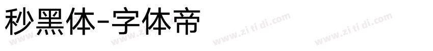 秒黑体字体转换