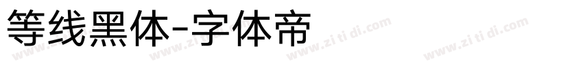 等线黑体字体转换