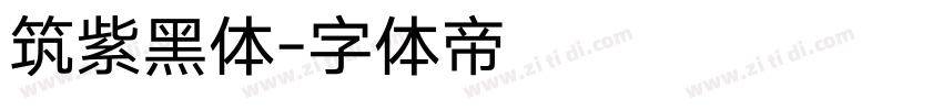 筑紫黑体字体转换