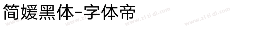 简媛黑体字体转换