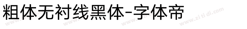 粗体无衬线黑体字体转换