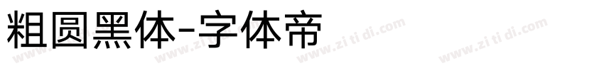 粗圆黑体字体转换