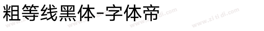 粗等线黑体字体转换