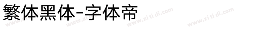 繁体黑体字体转换