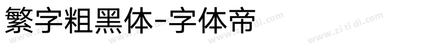 繁字粗黑体字体转换