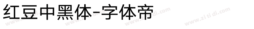 红豆中黑体字体转换