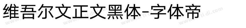 维吾尔文正文黑体字体转换